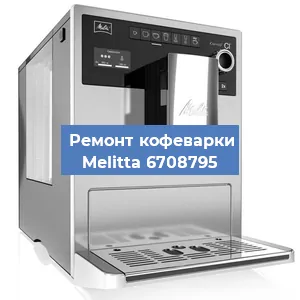 Ремонт заварочного блока на кофемашине Melitta 6708795 в Белгороде
